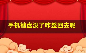 手机键盘没了咋整回去呢