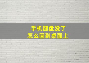 手机键盘没了怎么回到桌面上