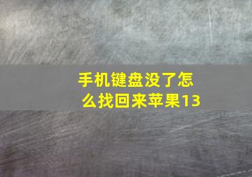 手机键盘没了怎么找回来苹果13