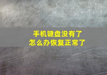 手机键盘没有了怎么办恢复正常了