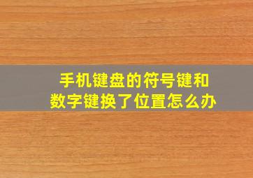 手机键盘的符号键和数字键换了位置怎么办