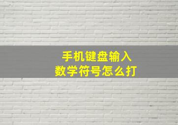 手机键盘输入数学符号怎么打