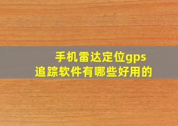 手机雷达定位gps追踪软件有哪些好用的