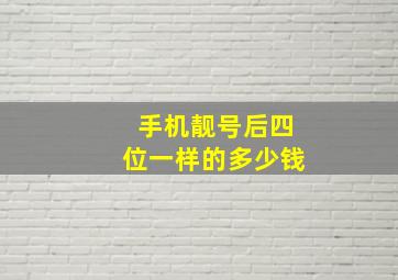 手机靓号后四位一样的多少钱