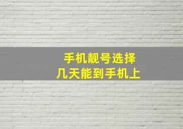 手机靓号选择几天能到手机上