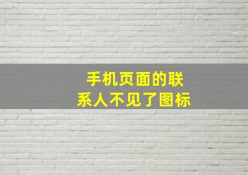 手机页面的联系人不见了图标