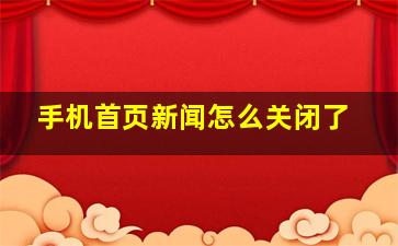 手机首页新闻怎么关闭了