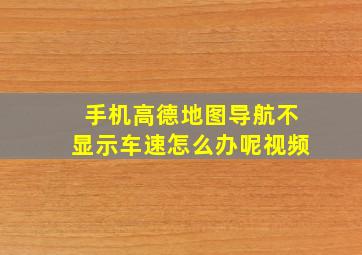 手机高德地图导航不显示车速怎么办呢视频