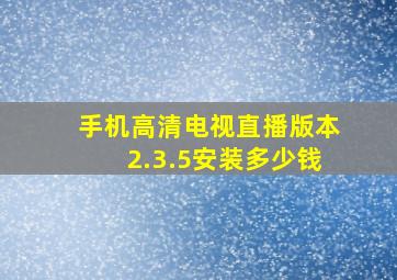 手机高清电视直播版本2.3.5安装多少钱