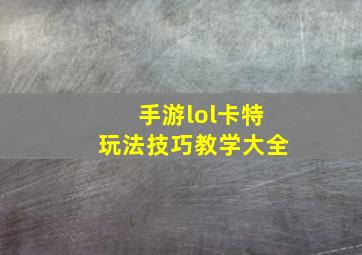 手游lol卡特玩法技巧教学大全