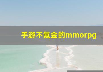 手游不氪金的mmorpg