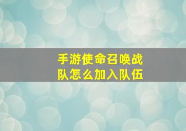 手游使命召唤战队怎么加入队伍