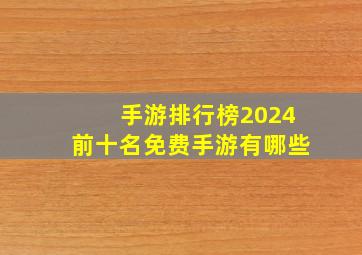 手游排行榜2024前十名免费手游有哪些