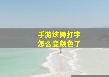 手游炫舞打字怎么变颜色了