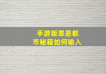 手游版罪恶都市秘籍如何输入