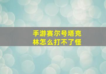 手游赛尔号塔克林怎么打不了怪