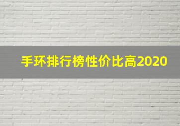 手环排行榜性价比高2020