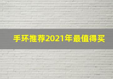 手环推荐2021年最值得买