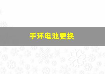 手环电池更换