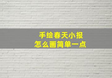 手绘春天小报怎么画简单一点