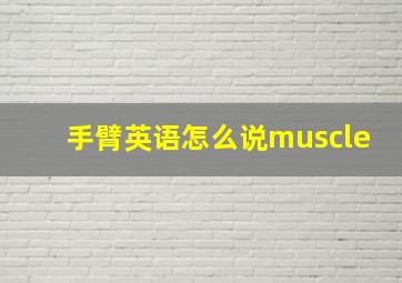 手臂英语怎么说muscle