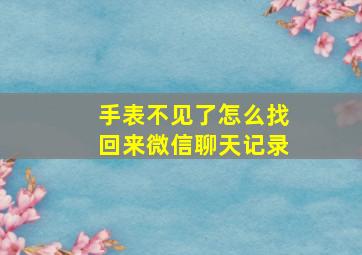 手表不见了怎么找回来微信聊天记录