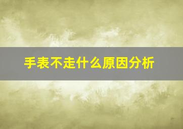 手表不走什么原因分析