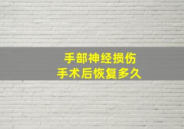 手部神经损伤手术后恢复多久