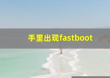 手里出现fastboot