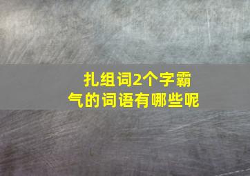 扎组词2个字霸气的词语有哪些呢