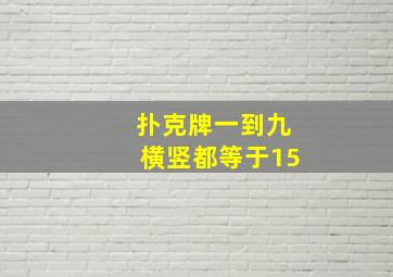 扑克牌一到九横竖都等于15