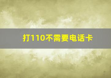 打110不需要电话卡