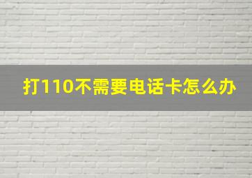 打110不需要电话卡怎么办