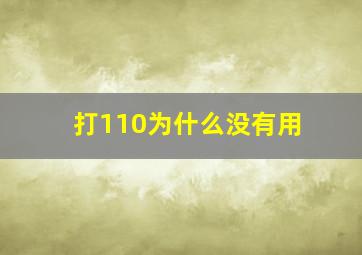 打110为什么没有用