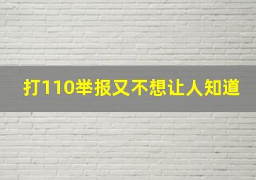 打110举报又不想让人知道