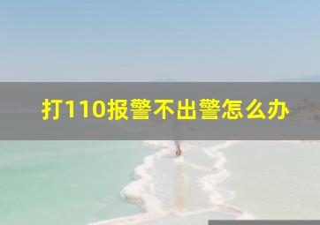 打110报警不出警怎么办