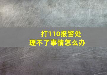 打110报警处理不了事情怎么办