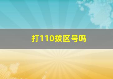 打110拨区号吗