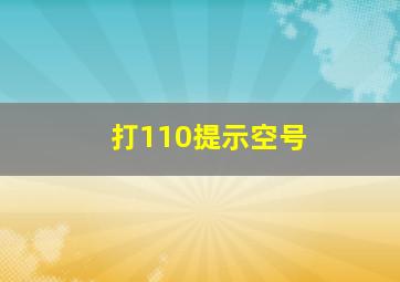 打110提示空号