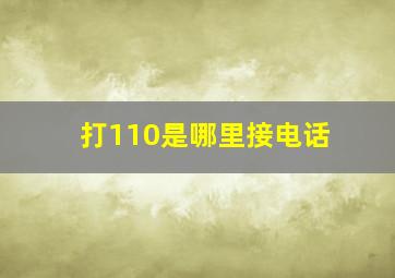 打110是哪里接电话