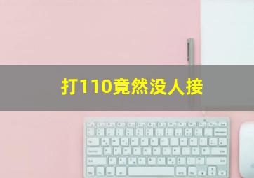 打110竟然没人接