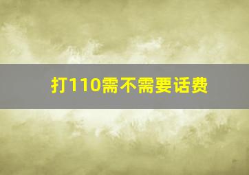 打110需不需要话费