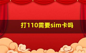 打110需要sim卡吗