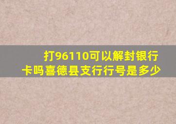 打96110可以解封银行卡吗喜德县支行行号是多少