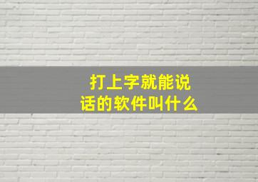 打上字就能说话的软件叫什么