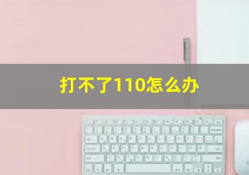 打不了110怎么办