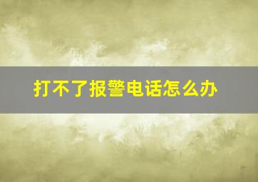 打不了报警电话怎么办