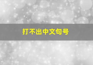 打不出中文句号