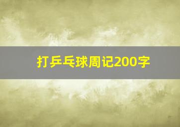 打乒乓球周记200字