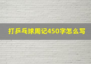 打乒乓球周记450字怎么写